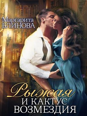 Рыжая и кактус возмездия. Маргарита Блинова