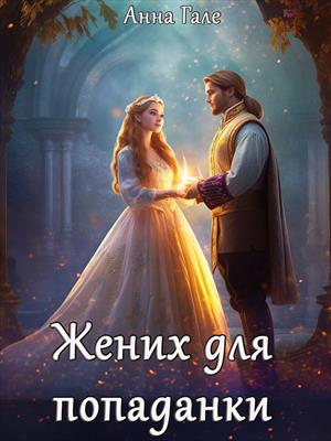 Жених для попаданки. Анна Гале