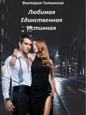 Любимая Единственная Истинная. Виктория Галяшкина