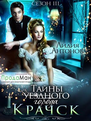 Тайны уездного города Крачск. Сезон 3. Лидия Антонова