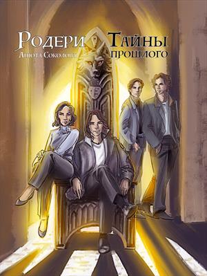 Родери. Тайны прошлого. Анюта Соколова