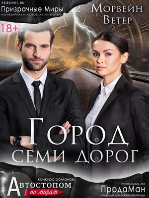 Город семи дорог. Ветер Морвейн
