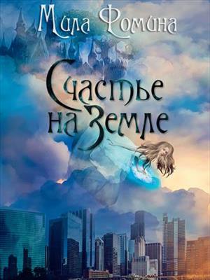 Счастье на Земле. Мила Фомина