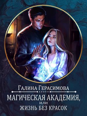 Магическая академия, или Жизнь без красок. Галина Герасимова