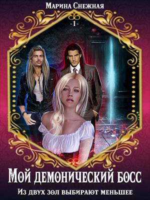 Мой демонический босс. Книга 1. Из двух зол выбирают меньшее. Марина Снежная