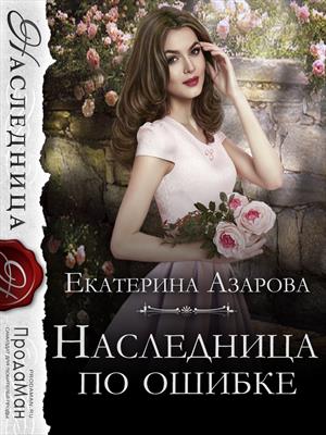 Наследница по ошибке. Екатерина Азарова