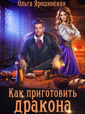 Как приготовить дракона. Ольга Ярошинская