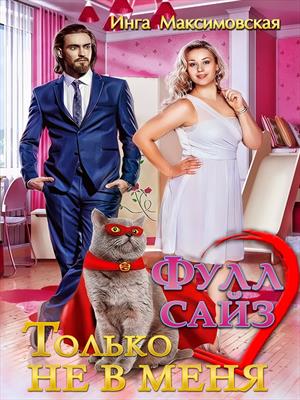 Фулл Сайз. Только не в меня. Инга Максимовская