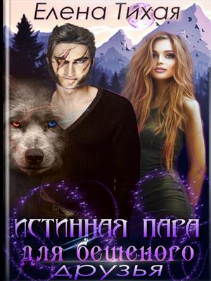 Истинная пара для Бешеного. Друзья. Елена Тихая