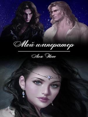 Мой император. Лея Несс