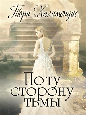 По ту сторону тьмы. Тори Халимендис