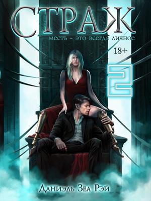 Страж. Часть II. Даниэль ЗеаРэй
