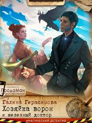 Хозяйка ворон и железный доктор. Галина Герасимова