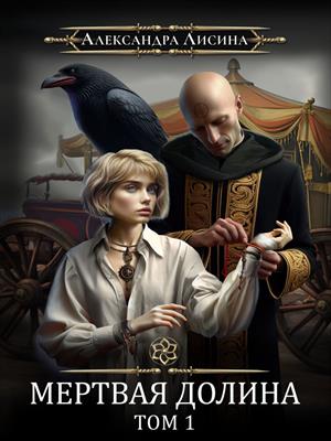 Игрок-7. Мертвая долина. Том 1. Александра Лисина