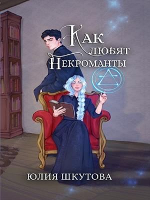 Как любят некроманты. Юлия Шкутова