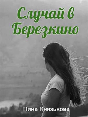 Случай в Березкино. Нина Князькова