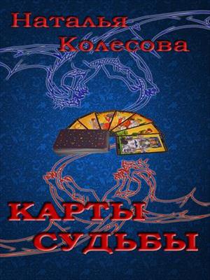 Карты судьбы. Наталья Колесова