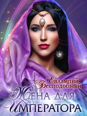 Жена для императора. Евлампий Бесподобный
