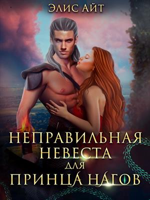 Неправильная невеста для принца нагов. Элис Айт