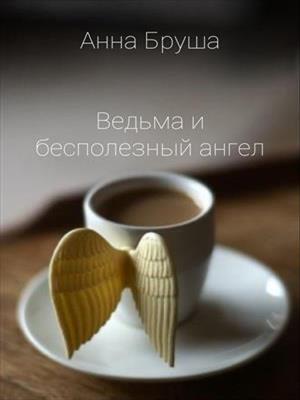 Ведьма и бесполезный ангел. Анна Бруша