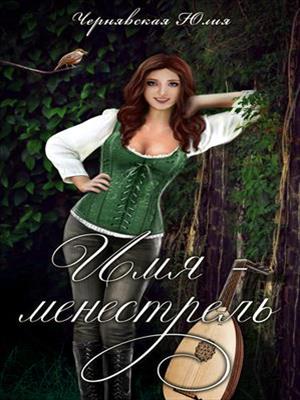 Имя - менестрель. Юлия Чернявская