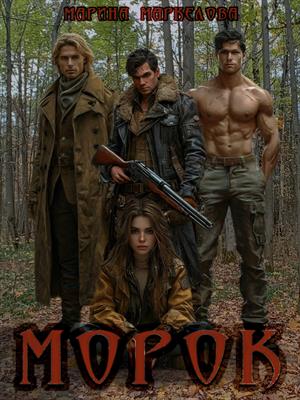 Морок. Марина Маркелова
