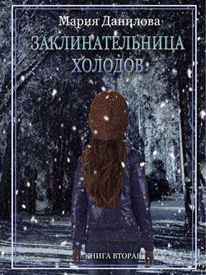 Заклинательница холодов. Книга вторая. Мария Данилова
