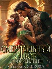 Смертельный отбор для фрейлины. Светлана Ушкова