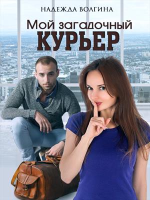 Мой загадочный курьер. Надежда Волгина