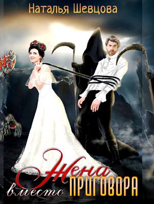 Жена вместо Приговора. Наталья Шевцова