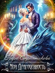 Моя Драгоценность. Дилогия. Кира Стрельникова