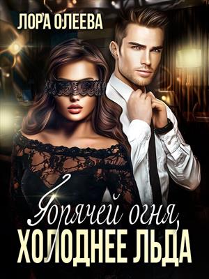 Горячей огня, холоднее льда. Лора Олеева