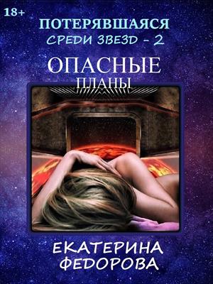 Потерявшаяся среди звезд - 2. Опасные планы. Екатерина Федорова