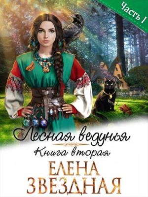 Лесная ведунья. Книга вторая. Часть первая. Елена Звездная