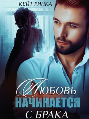 Любовь начинается с брака. Ринка Кейт