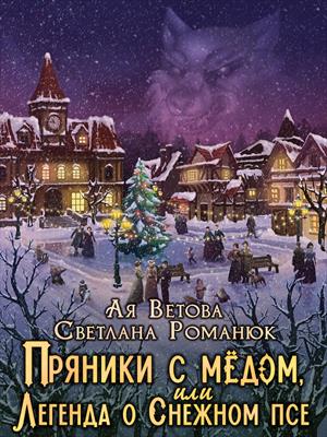 Пряники с медом, или Легенда о Снежном псе. Ая Ветова
