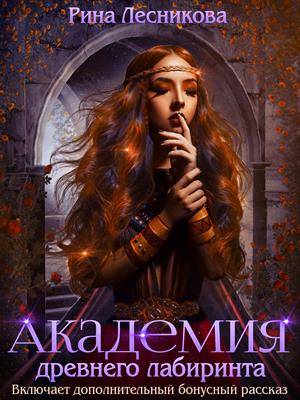 Академия древнего лабиринта. Рина Лесникова