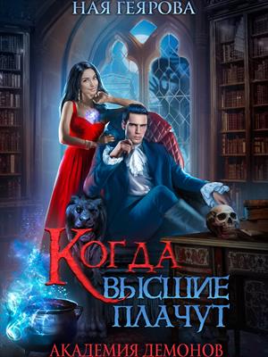 Академия демонов. Когда высшие плачут. Ная Геярова