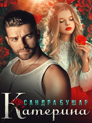 Катерина. Сандра Бушар