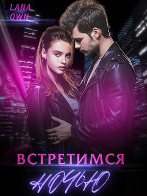Встретимся ночью. Lana Own