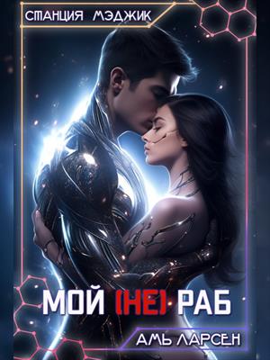 Мой (не) Раб. Амь Ларсен