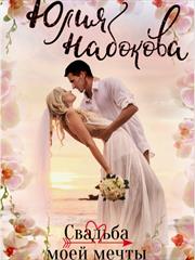 Свадьба моей мечты. Юлия Набокова