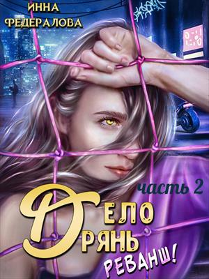 Дело дрянь. Реванш. Часть 2. Инна Федералова