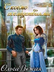С космо последствиями. Ольга Рыжая