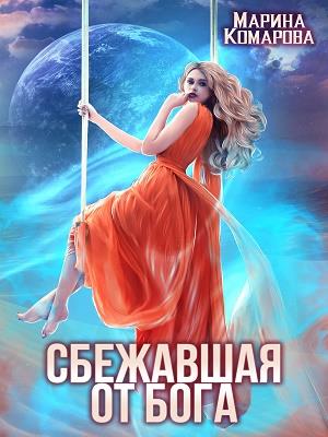 Сбежавшая от бога. Марина Комарова