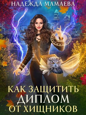 Как защитить диплом от хищников. Надежда Мамаева