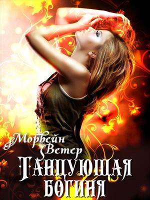 Танцующая богиня. Ветер Морвейн