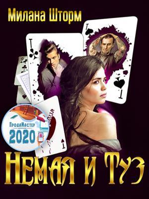 Немая и Туз. Милана Шторм