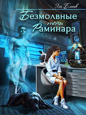 Безмолвные тени Раминара. Эль Бланк