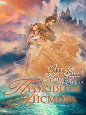 Проклятие Айсмора. Ольга Зима, Кира Гофер